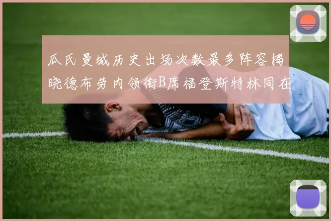 瓜氏曼城历史出场次数最多阵容揭晓德布劳内领衔B席福登斯特林同在列