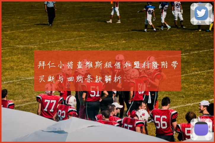 拜仁小将查维斯租借加盟科隆附带买断与回购条款解析