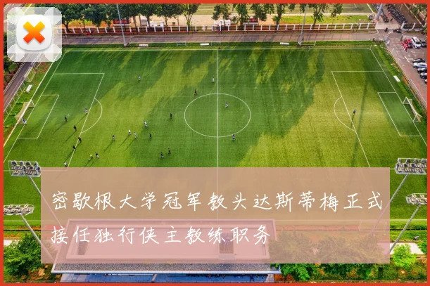 密歇根大学冠军教头达斯蒂梅正式接任独行侠主教练职务