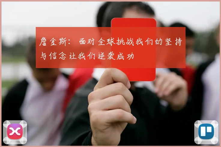 詹金斯：面对全球挑战我们的坚持与信念让我们逆袭成功