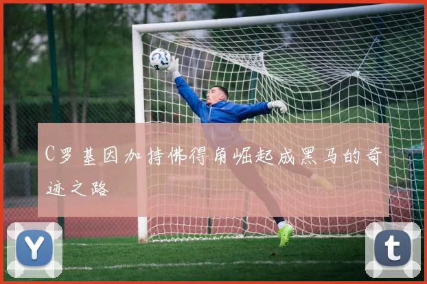 C罗基因加持佛得角崛起成黑马的奇迹之路